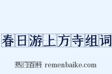 春日游上方寺组词是什么意思的图片